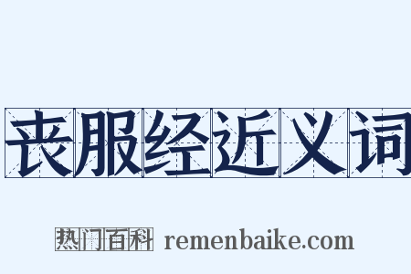 丧服经近义词是什么意思的图片